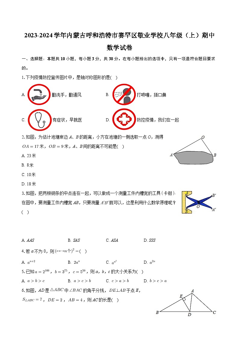 内蒙古呼和浩特市赛罕区敬业学校2023-2024学年八年级上学期期中数学试卷01