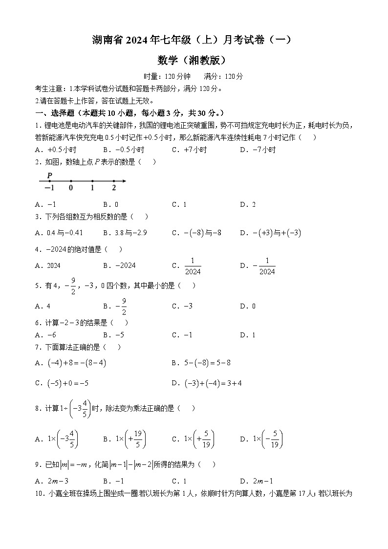 湖南省多校联考2024-2025学年七年级上学期月考卷（一）数学试题（湘教版）(无答案)第1页