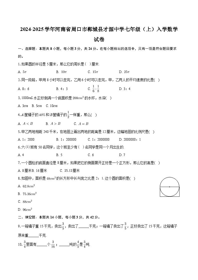 河南省周口市郸城县才源中学2024-2025学年七年级上学期入学考试数学试卷01