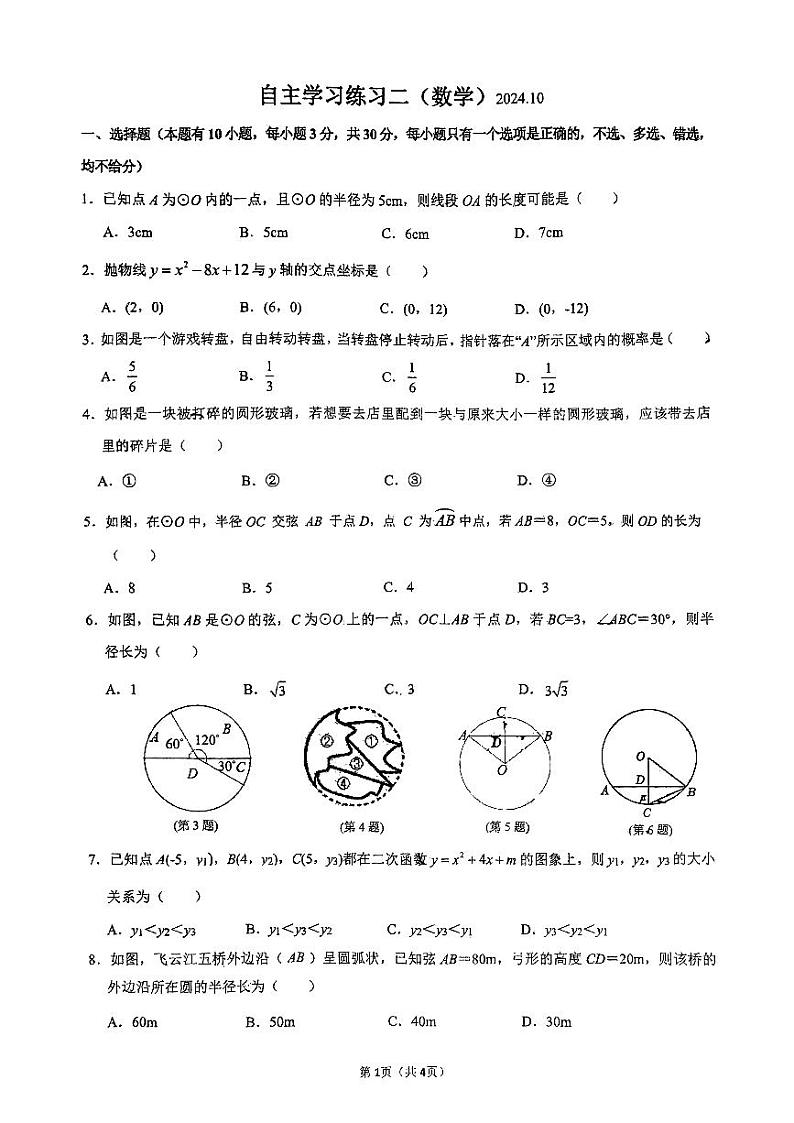 浙江省温州市温州实验中学2024—-2025学年九年级上学期10月月考数学试卷01
