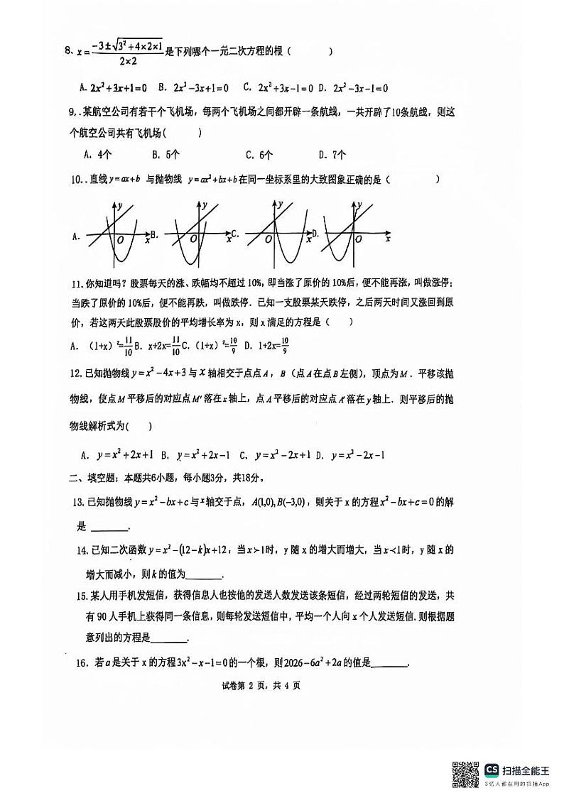 天津市武清区杨村第八中学2024-2025学年上学期九年级数学10月月考试题第2页