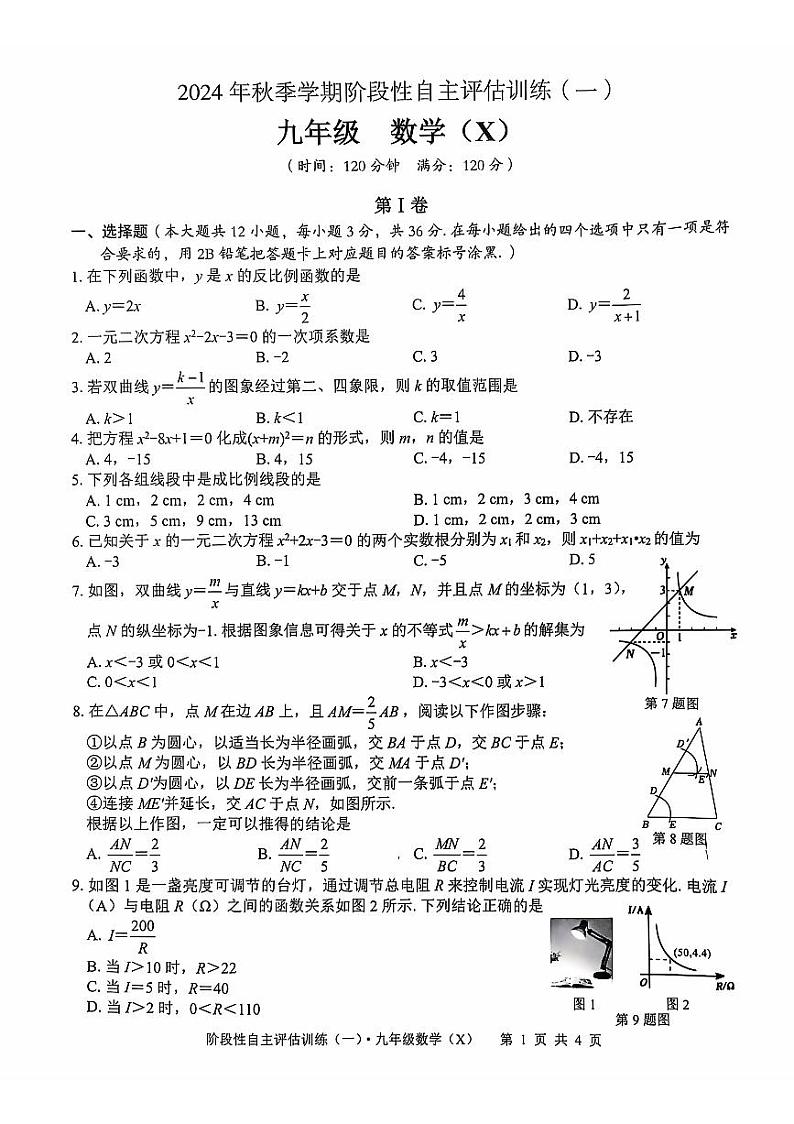 广西来宾市忻城县城关镇初级中学2024-2025学年九年级数学上学期第一次月考试题01