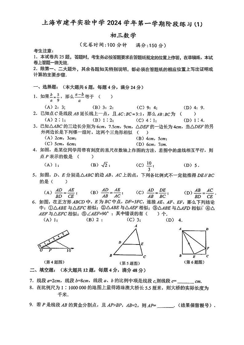 上海市建平实验中学2024—-2025学年上学期10月月考九年级数学试卷第1页