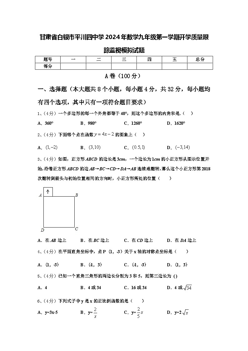 甘肃省白银市平川四中学2024年数学九年级第一学期开学质量跟踪监视模拟试题【含答案】01