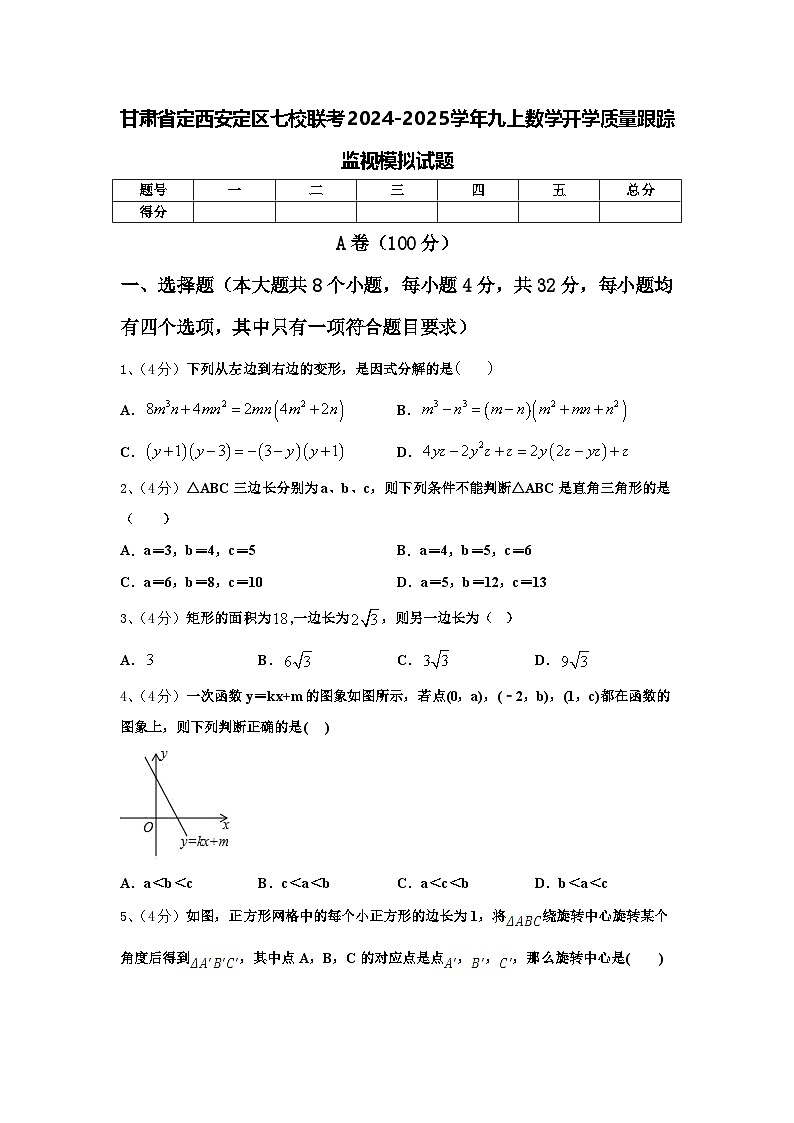 甘肃省定西安定区七校联考2024-2025学年九上数学开学质量跟踪监视模拟试题【含答案】01