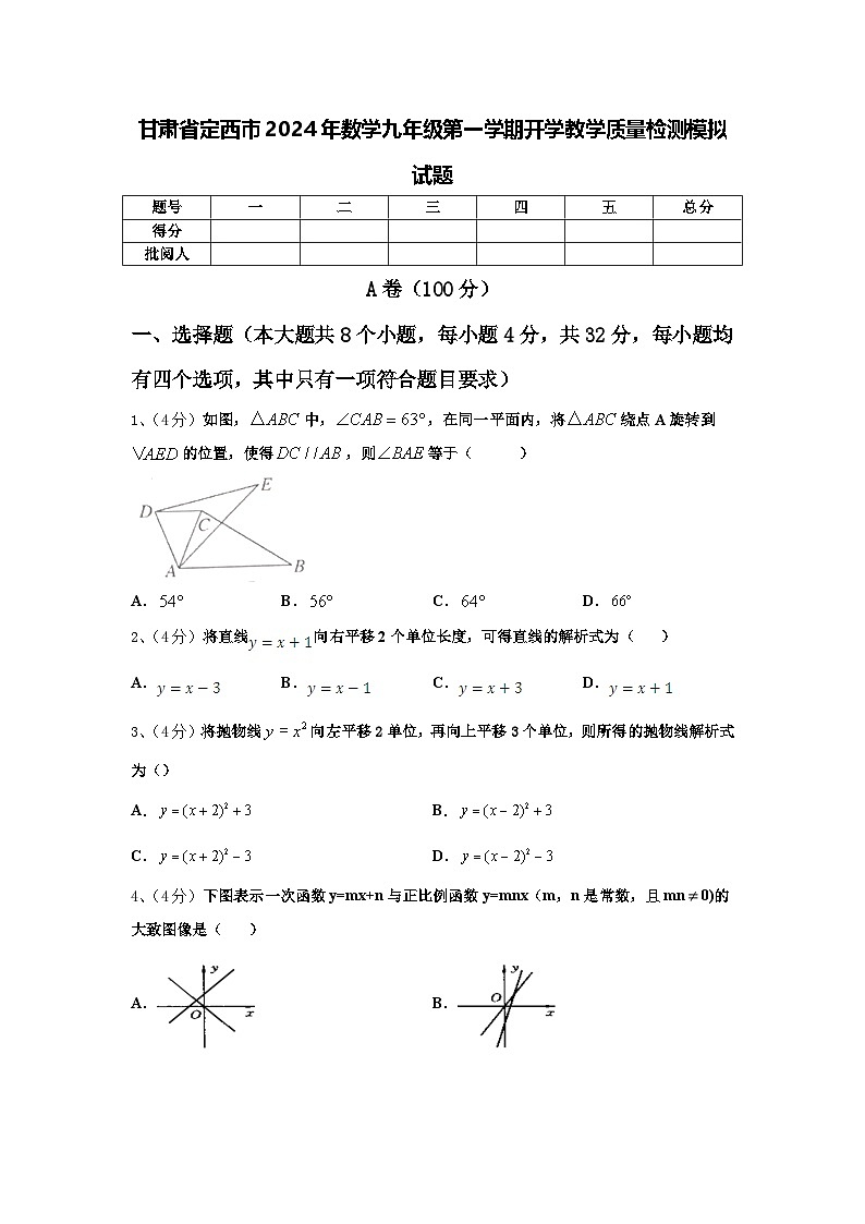 甘肃省定西市2024年数学九年级第一学期开学教学质量检测模拟试题【含答案】第1页