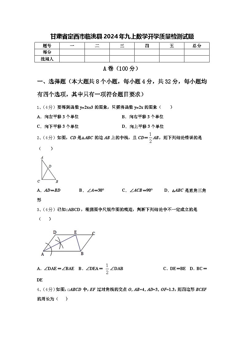 甘肃省定西市临洮县2024年九上数学开学质量检测试题【含答案】第1页