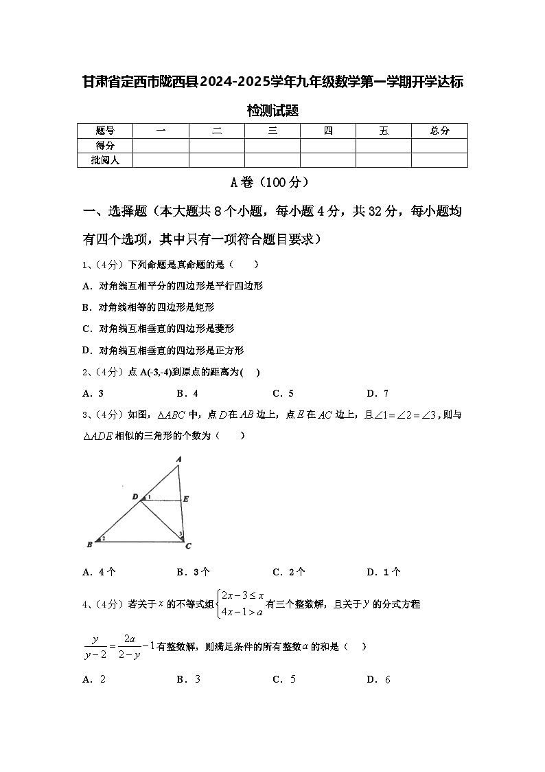 甘肃省定西市陇西县2024-2025学年九年级数学第一学期开学达标检测试题【含答案】01