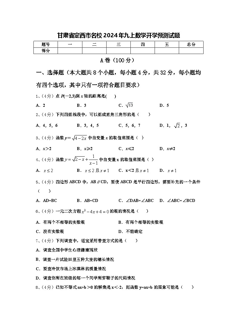 甘肃省定西市名校2024年九上数学开学预测试题【含答案】01