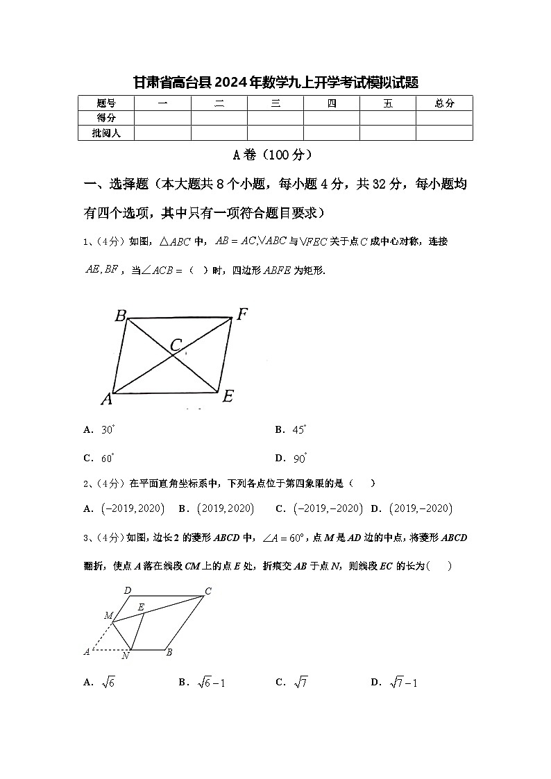 甘肃省高台县2024年数学九上开学考试模拟试题【含答案】第1页