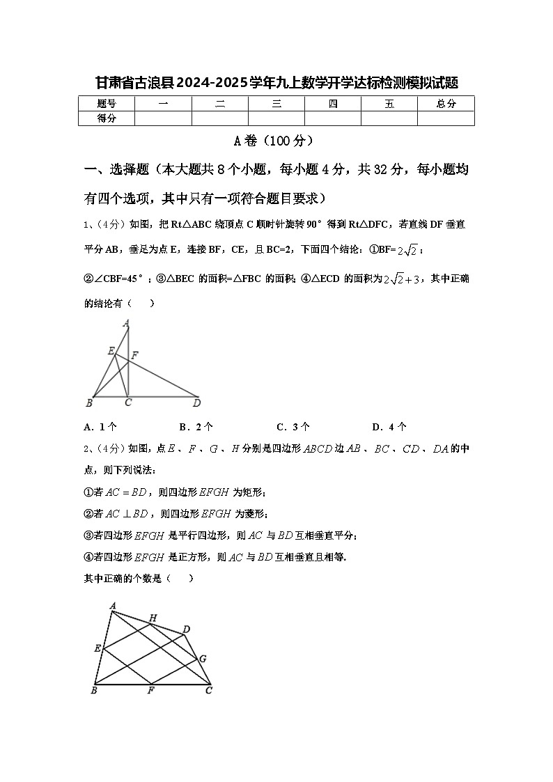 甘肃省古浪县2024-2025学年九上数学开学达标检测模拟试题【含答案】01