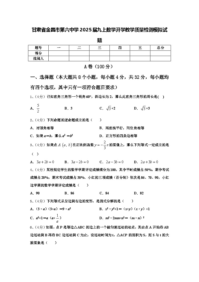 甘肃省金昌市第六中学2025届九上数学开学教学质量检测模拟试题【含答案】01