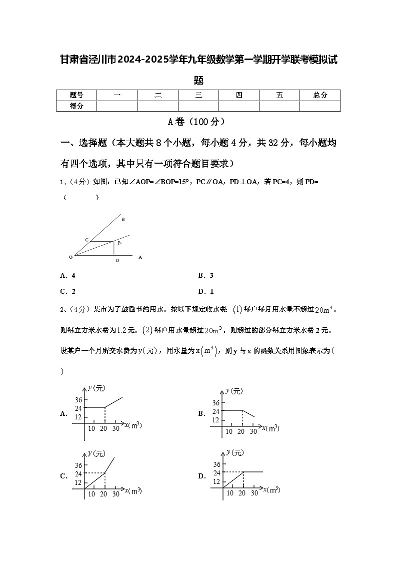 甘肃省泾川市2024-2025学年九年级数学第一学期开学联考模拟试题【含答案】第1页