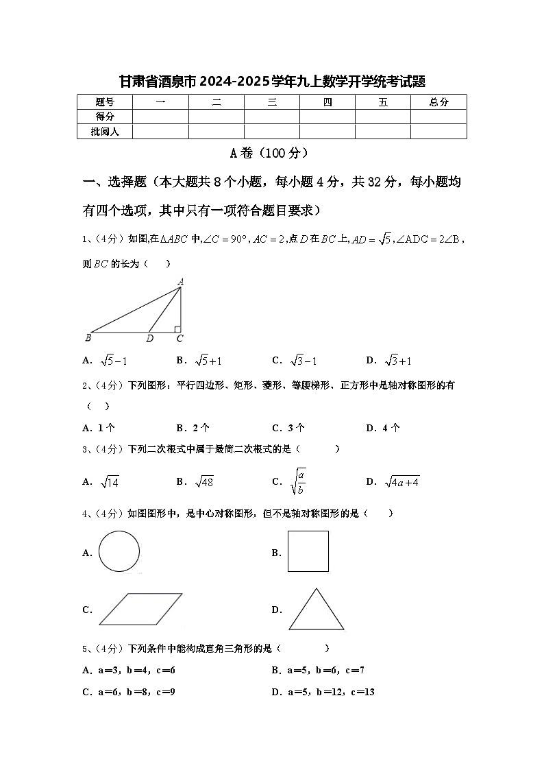 甘肃省酒泉市2024-2025学年九上数学开学统考试题【含答案】第1页