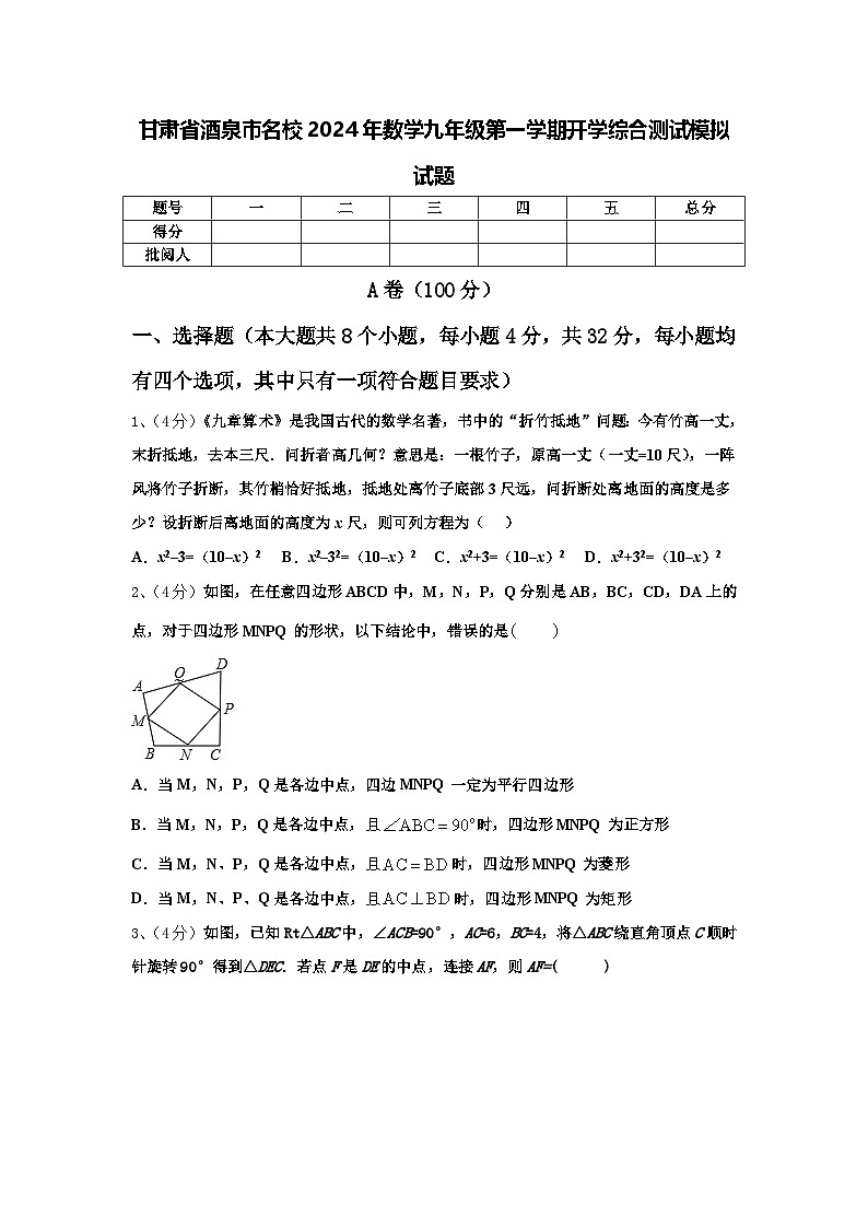甘肃省酒泉市名校2024年数学九年级第一学期开学综合测试模拟试题【含答案】第1页