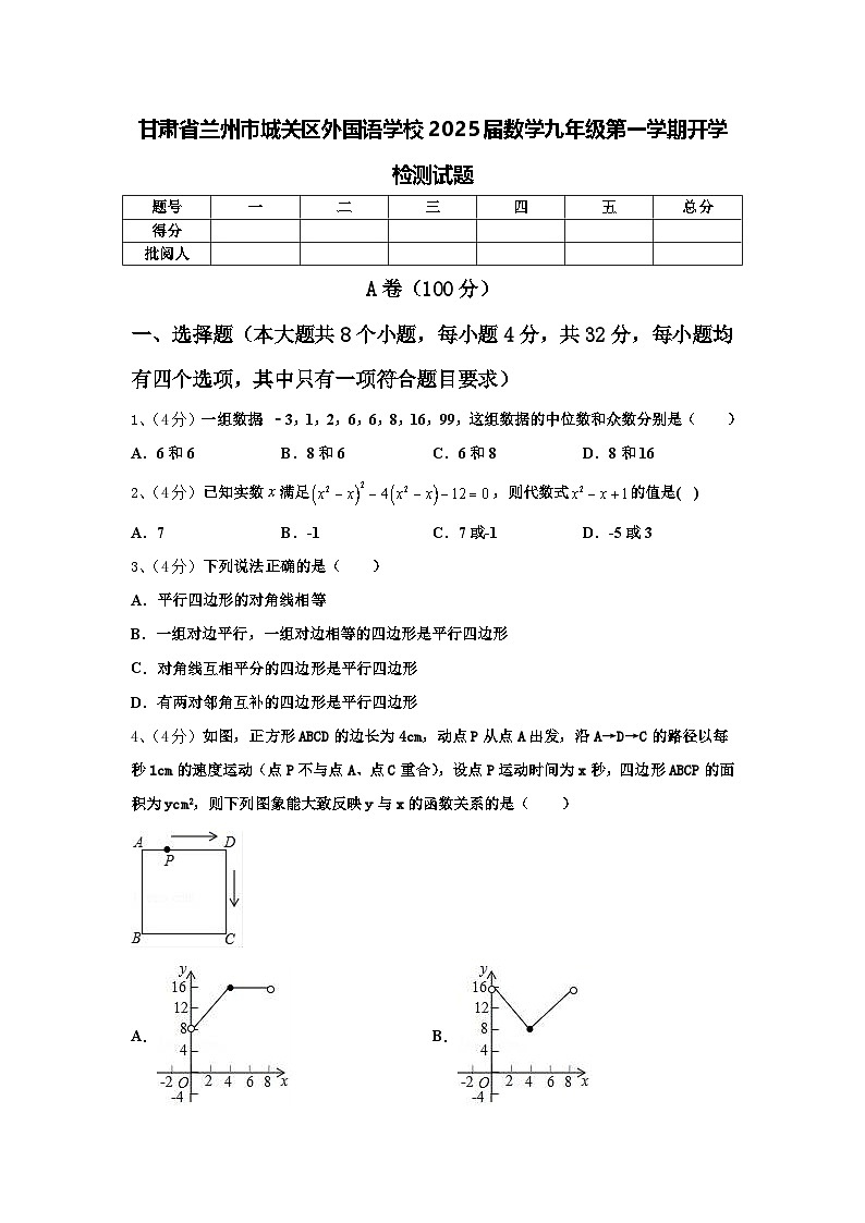甘肃省兰州市城关区外国语学校2025届数学九年级第一学期开学检测试题【含答案】第1页