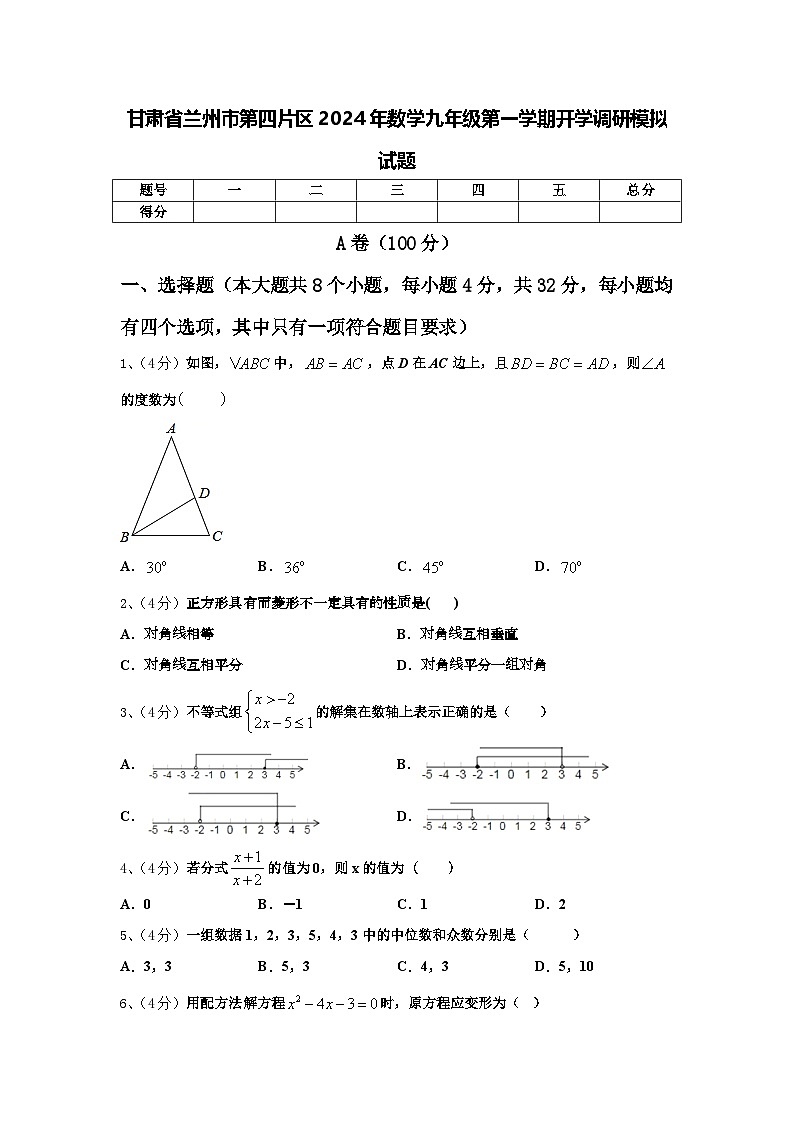 甘肃省兰州市第四片区2024年数学九年级第一学期开学调研模拟试题【含答案】第1页