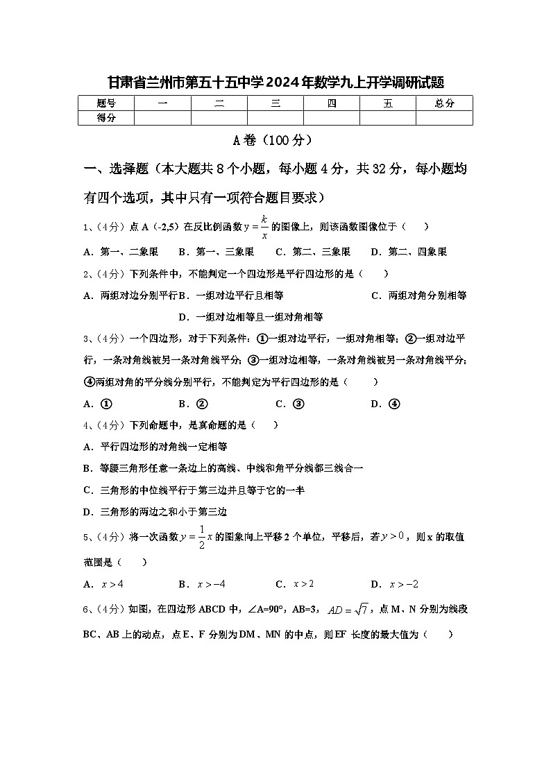 甘肃省兰州市第五十五中学2024年数学九上开学调研试题【含答案】第1页