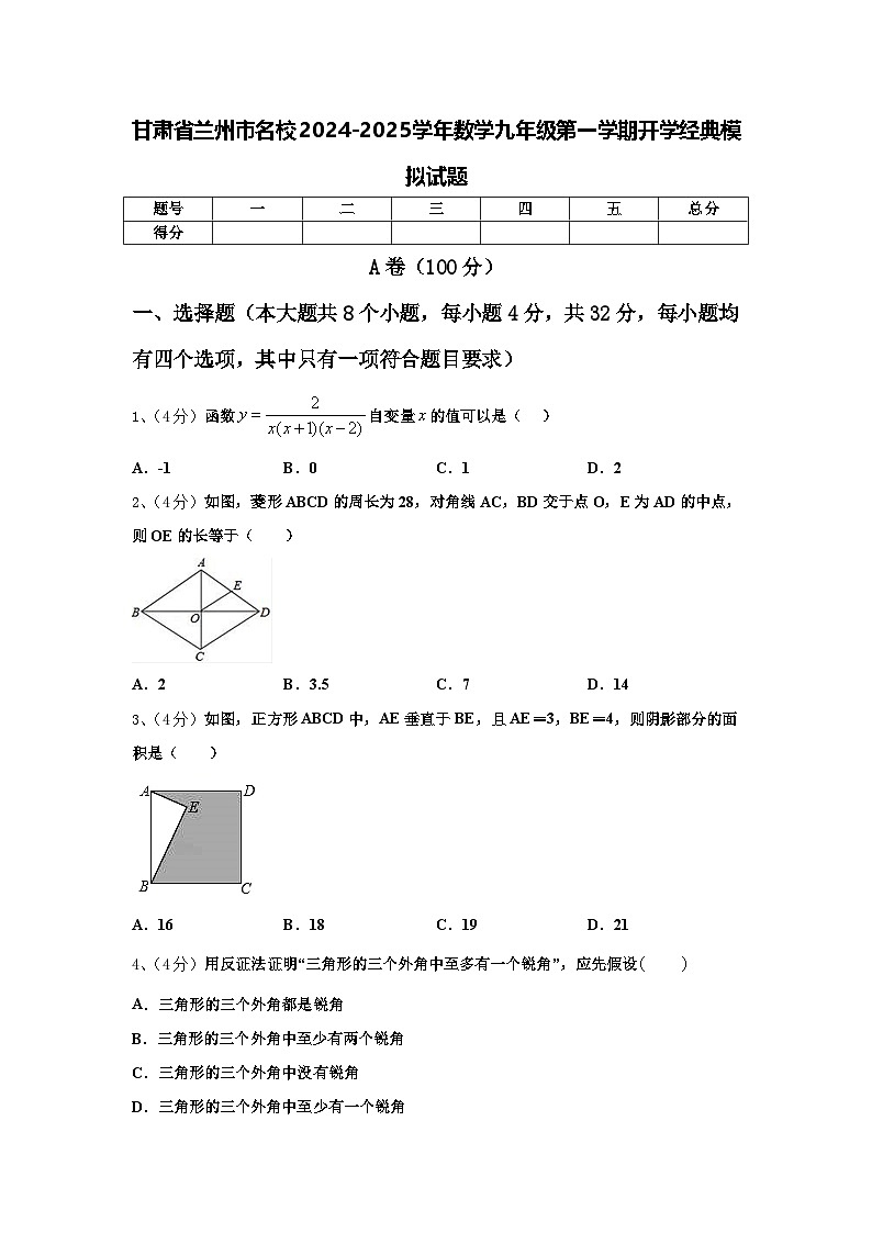 甘肃省兰州市名校2024-2025学年数学九年级第一学期开学经典模拟试题【含答案】01