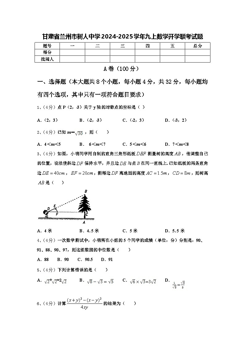 甘肃省兰州市树人中学2024-2025学年九上数学开学联考试题【含答案】01