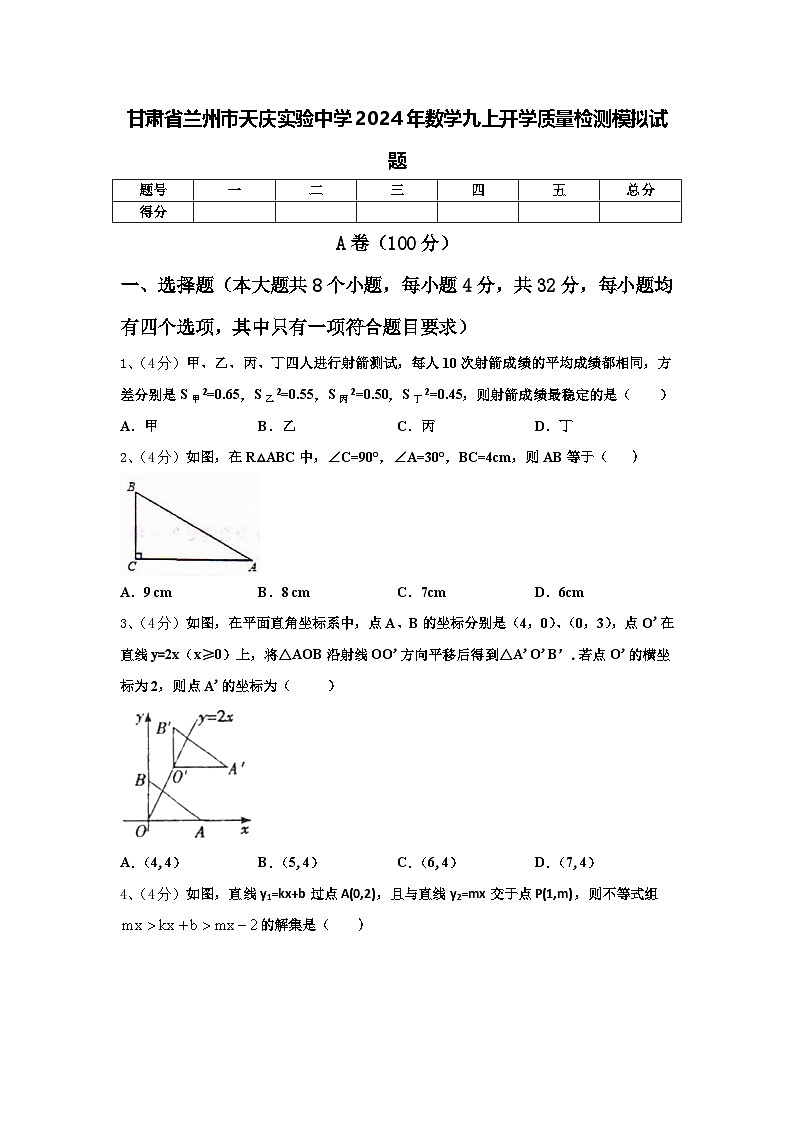 甘肃省兰州市天庆实验中学2024年数学九上开学质量检测模拟试题【含答案】01