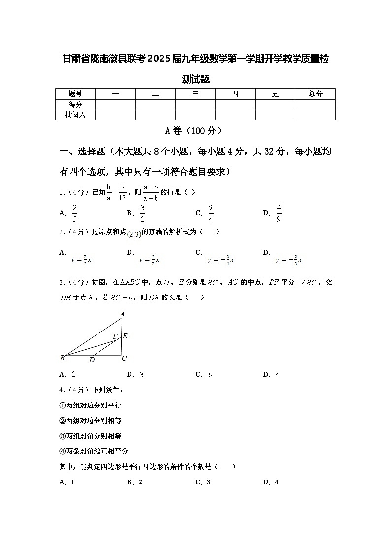 甘肃省陇南徽县联考2025届九年级数学第一学期开学教学质量检测试题【含答案】第1页