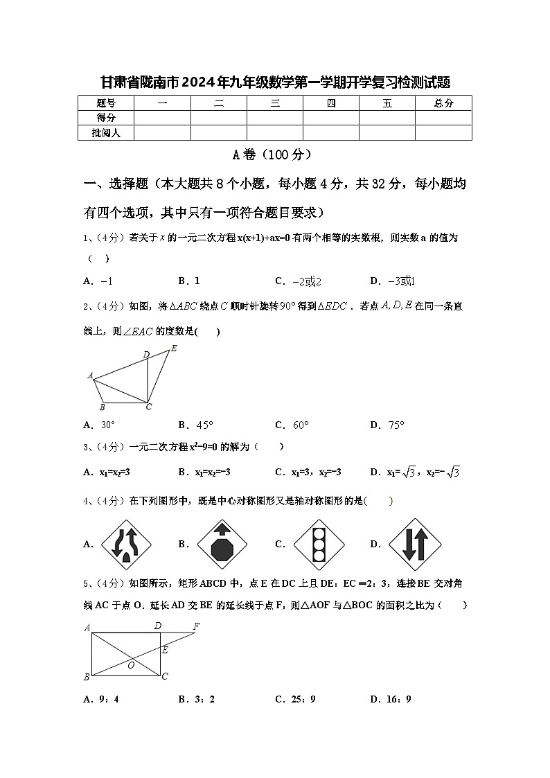甘肃省陇南市2024年九年级数学第一学期开学复习检测试题【含答案】01