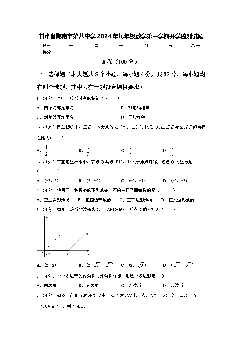 甘肃省陇南市第八中学2024年九年级数学第一学期开学监测试题【含答案】01
