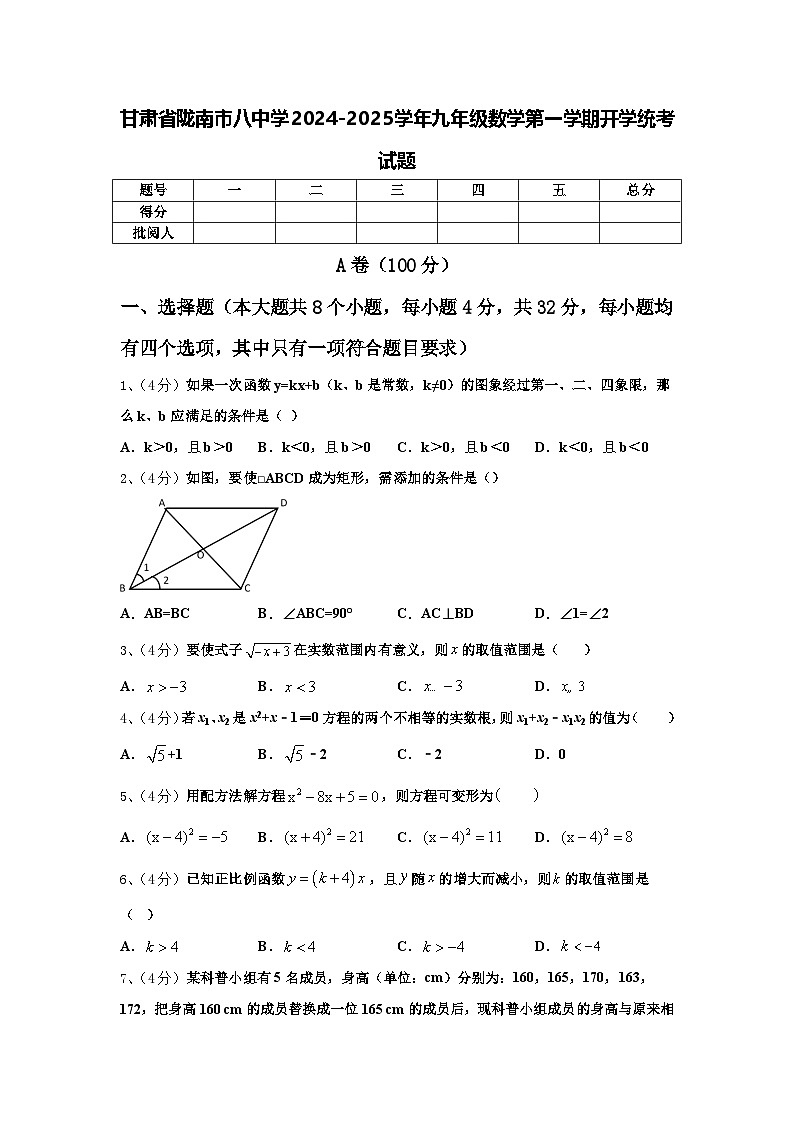 甘肃省陇南市八中学2024-2025学年九年级数学第一学期开学统考试题【含答案】01
