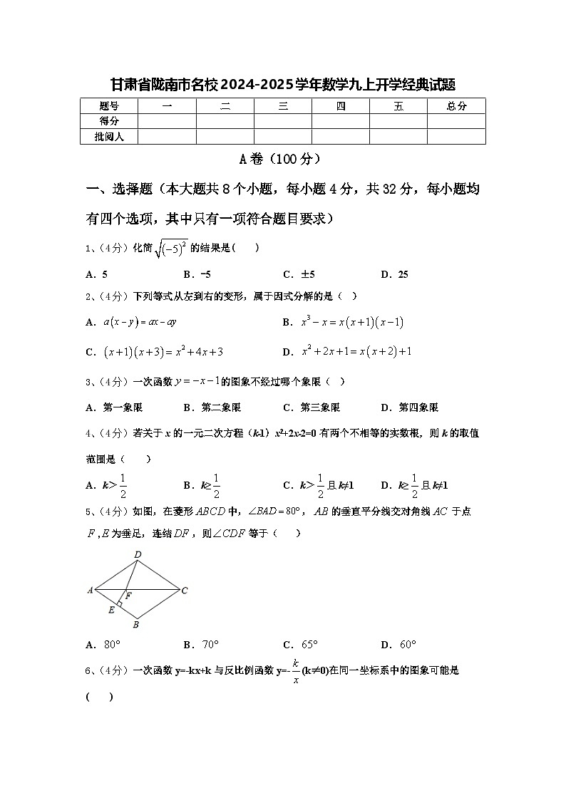 甘肃省陇南市名校2024-2025学年数学九上开学经典试题【含答案】01