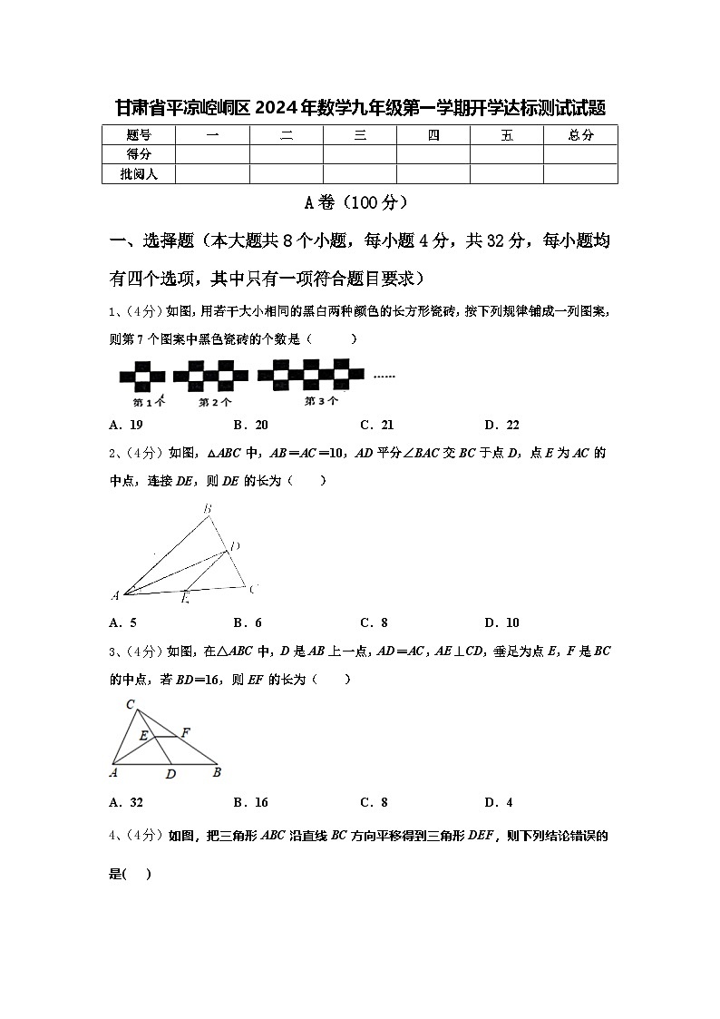 甘肃省平凉崆峒区2024年数学九年级第一学期开学达标测试试题【含答案】第1页