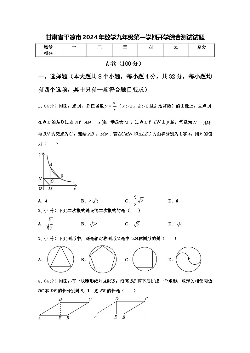 甘肃省平凉市2024年数学九年级第一学期开学综合测试试题【含答案】第1页