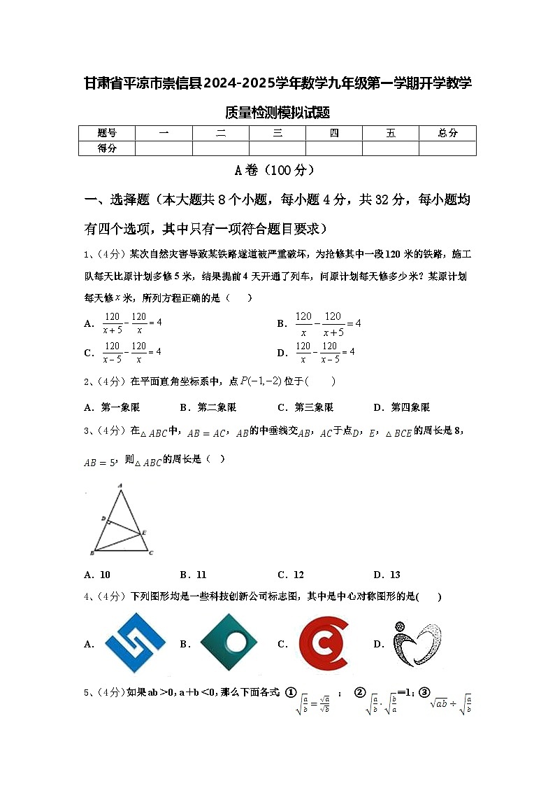 甘肃省平凉市崇信县2024-2025学年数学九年级第一学期开学教学质量检测模拟试题【含答案】第1页