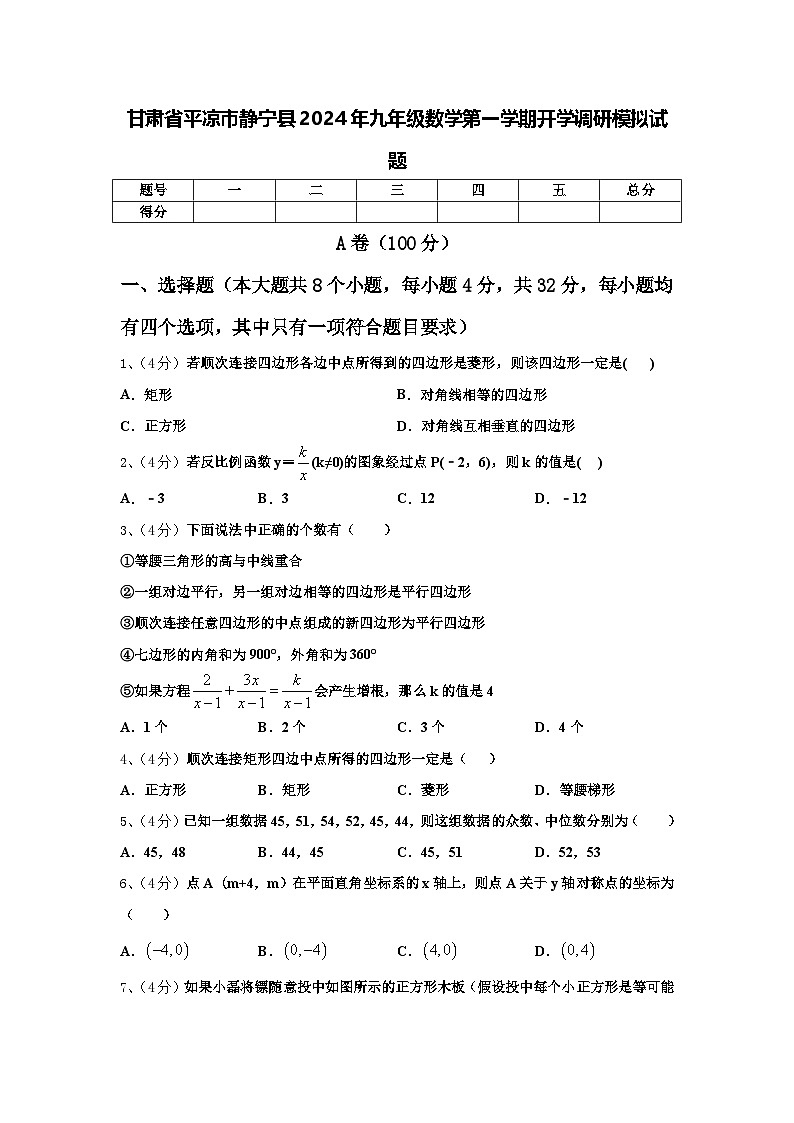 甘肃省平凉市静宁县2024年九年级数学第一学期开学调研模拟试题【含答案】第1页