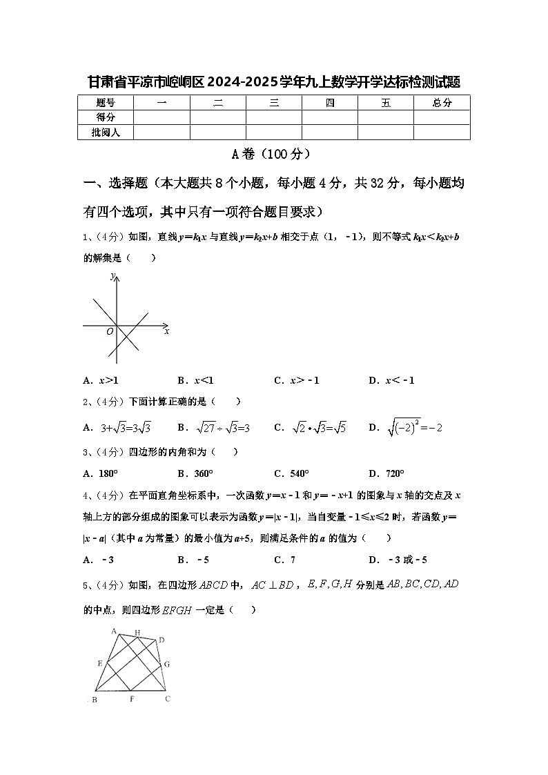 甘肃省平凉市崆峒区2024-2025学年九上数学开学达标检测试题【含答案】第1页