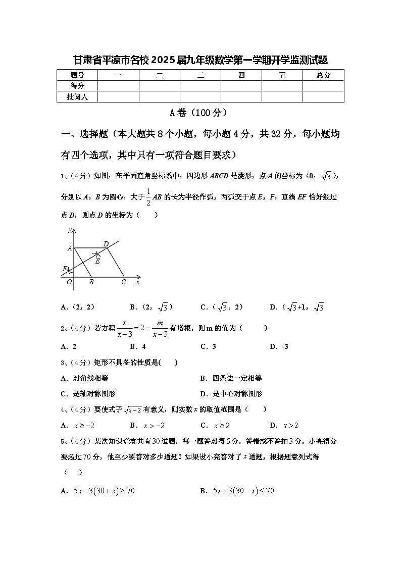 甘肃省平凉市名校2025届九年级数学第一学期开学监测试题【含答案】01