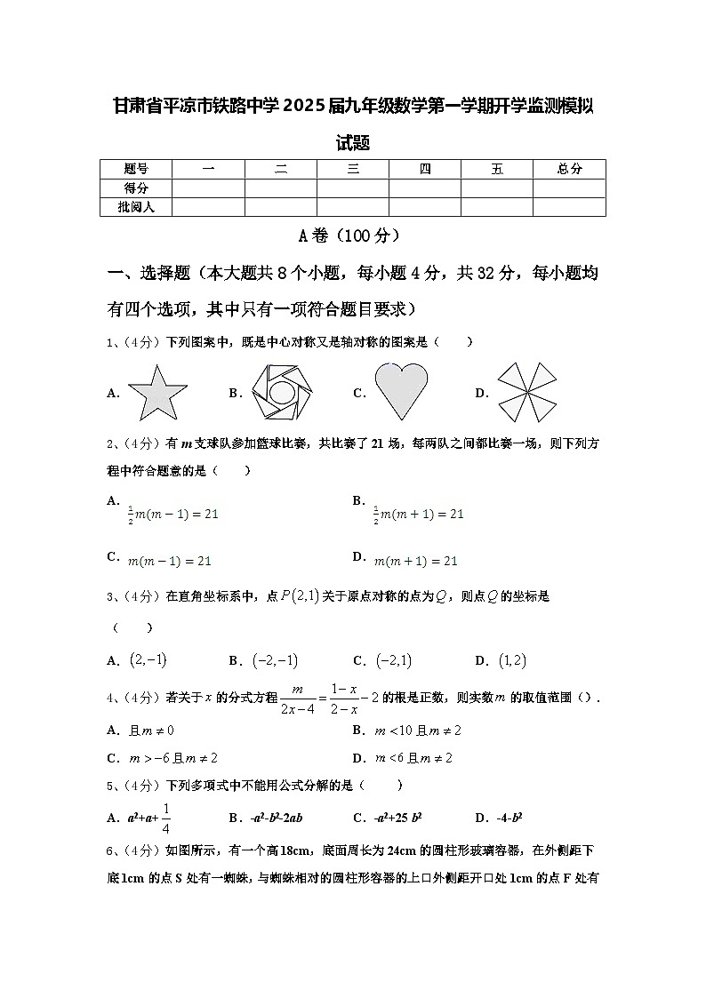 甘肃省平凉市铁路中学2025届九年级数学第一学期开学监测模拟试题【含答案】01