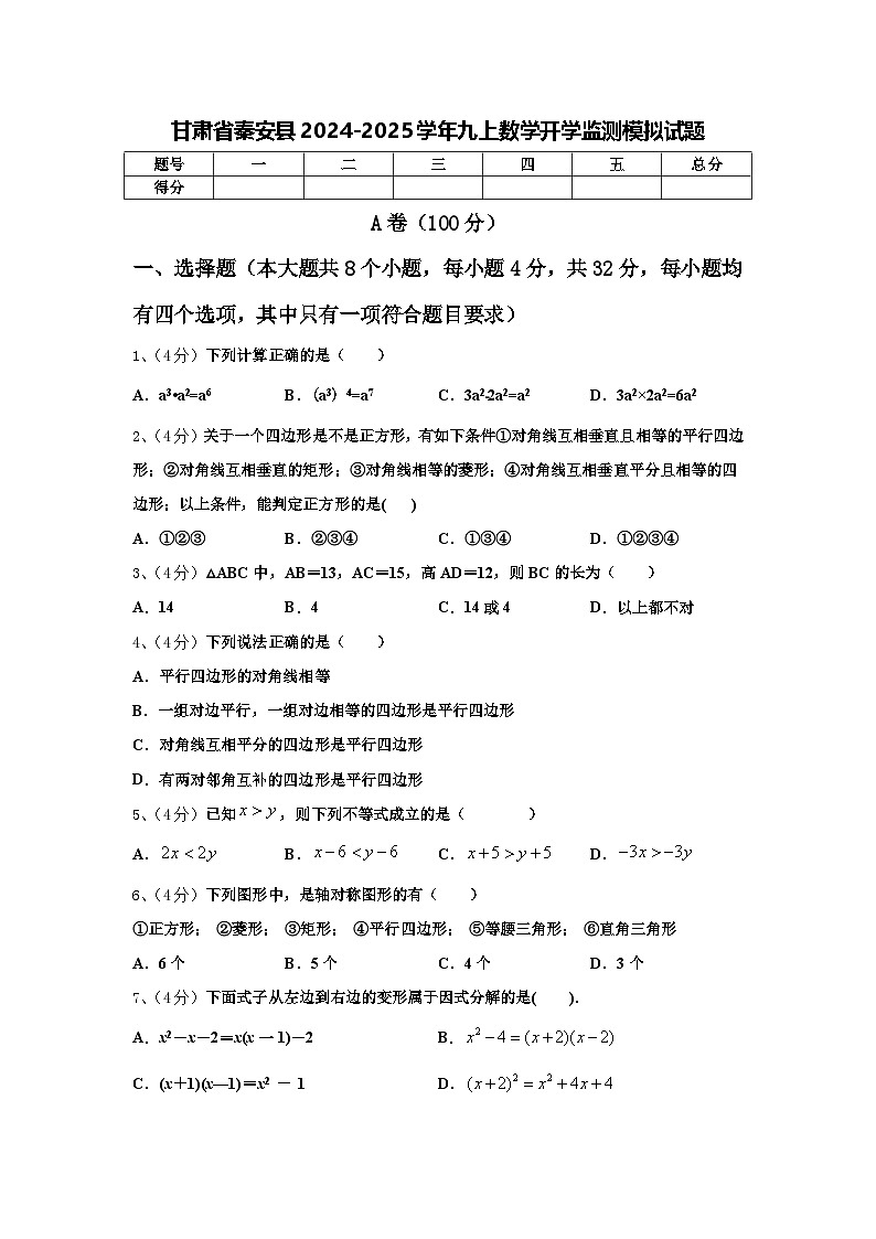甘肃省秦安县2024-2025学年九上数学开学监测模拟试题【含答案】第1页
