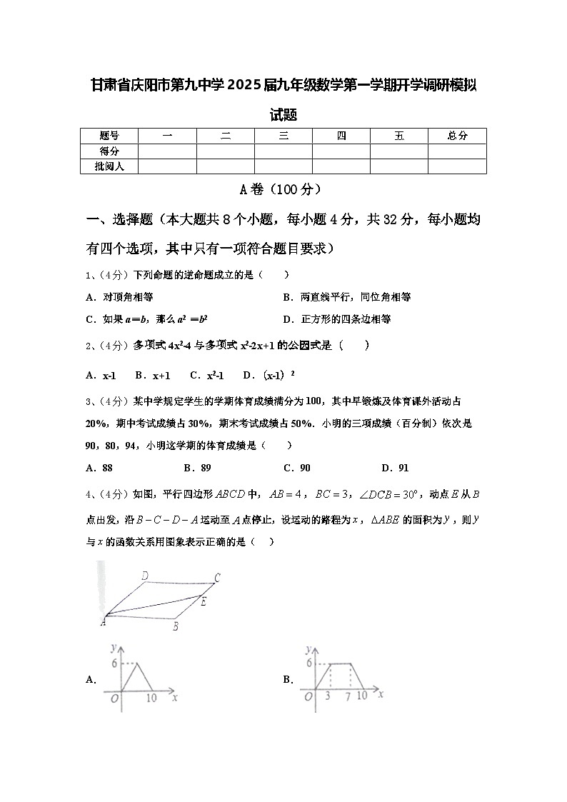 甘肃省庆阳市第九中学2025届九年级数学第一学期开学调研模拟试题【含答案】第1页