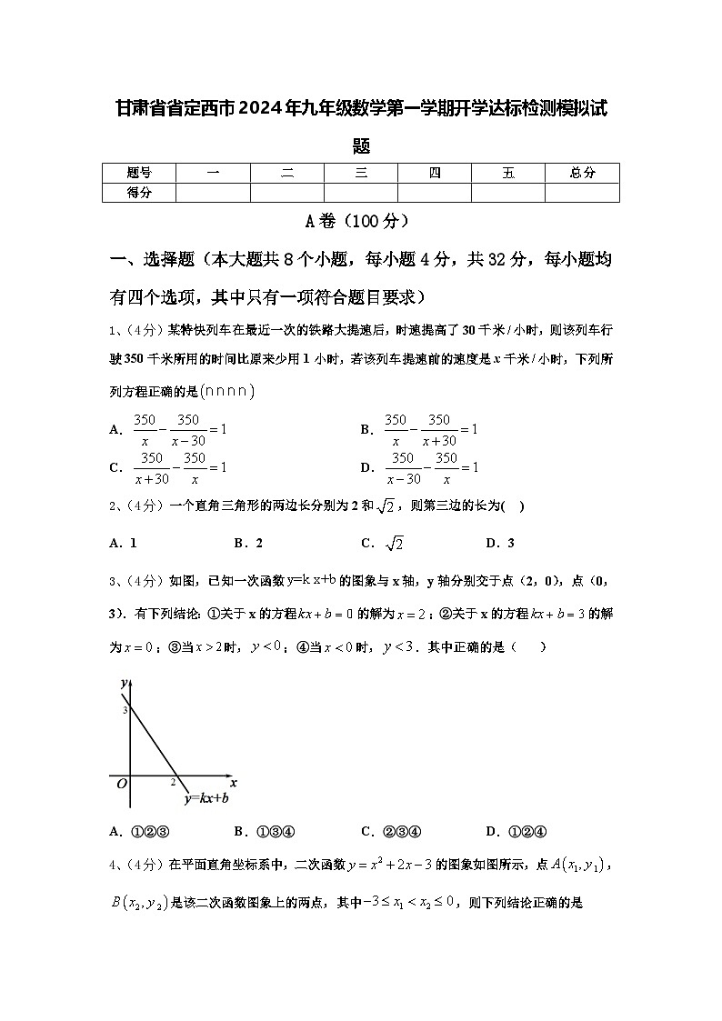甘肃省省定西市2024年九年级数学第一学期开学达标检测模拟试题【含答案】01