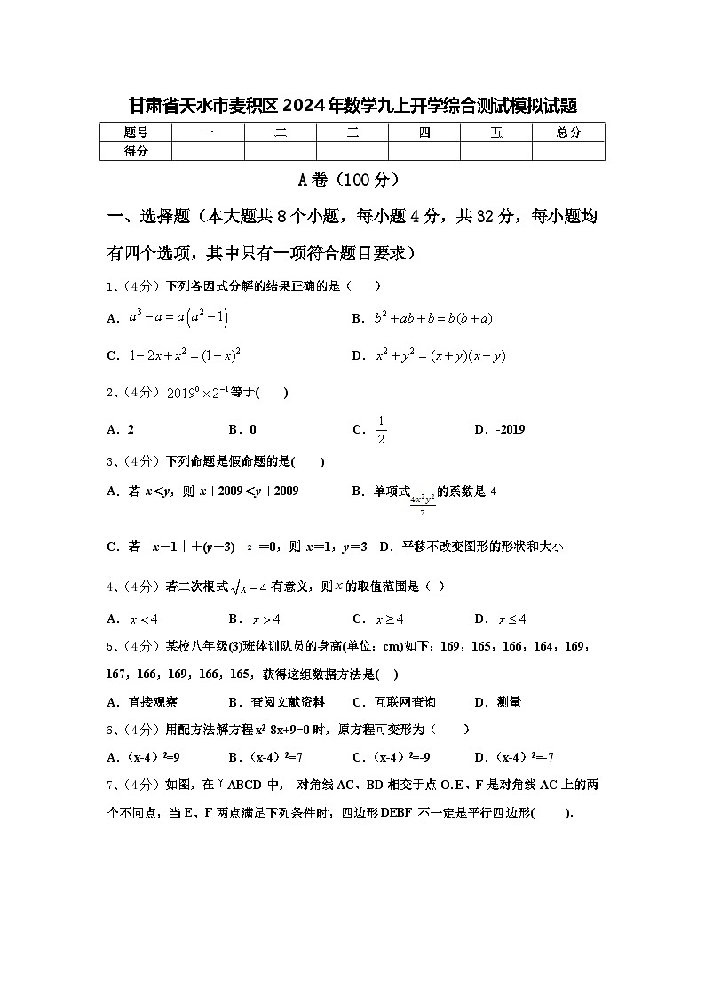 甘肃省天水市麦积区2024年数学九上开学综合测试模拟试题【含答案】第1页
