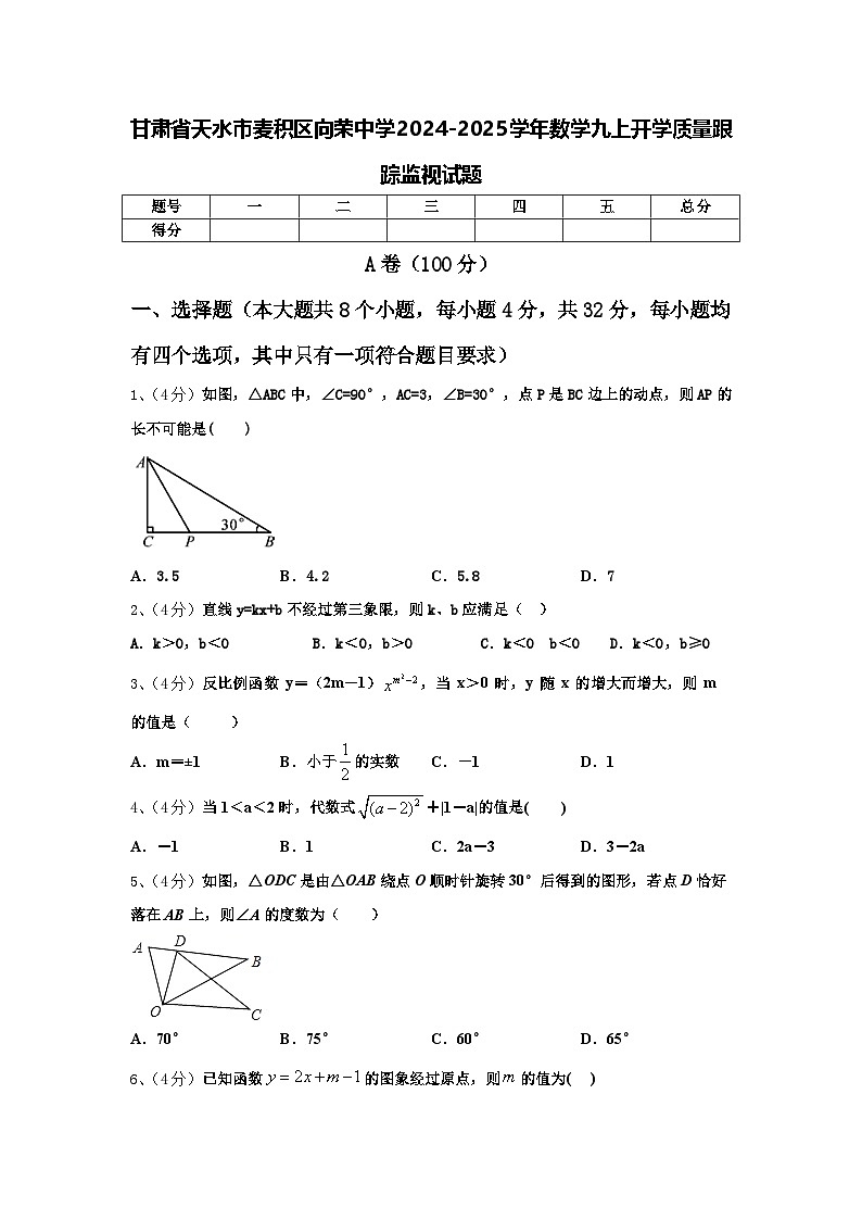 甘肃省天水市麦积区向荣中学2024-2025学年数学九上开学质量跟踪监视试题【含答案】第1页