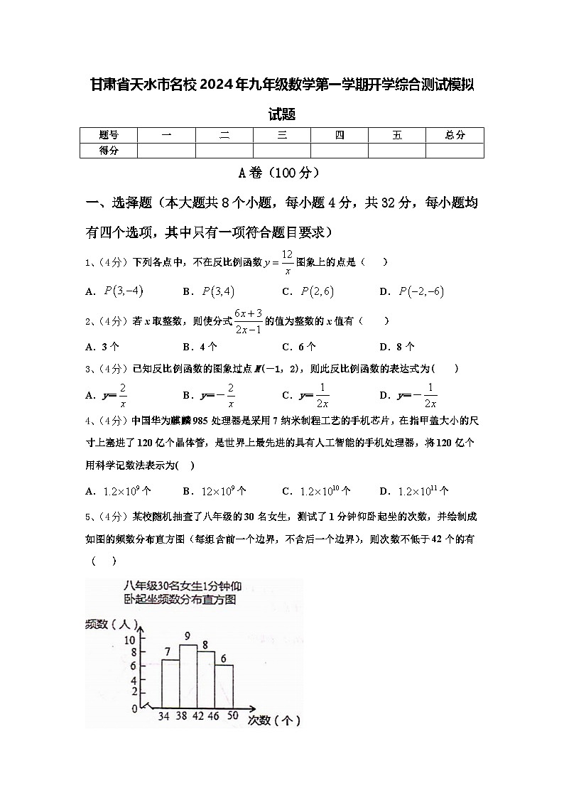 甘肃省天水市名校2024年九年级数学第一学期开学综合测试模拟试题【含答案】第1页