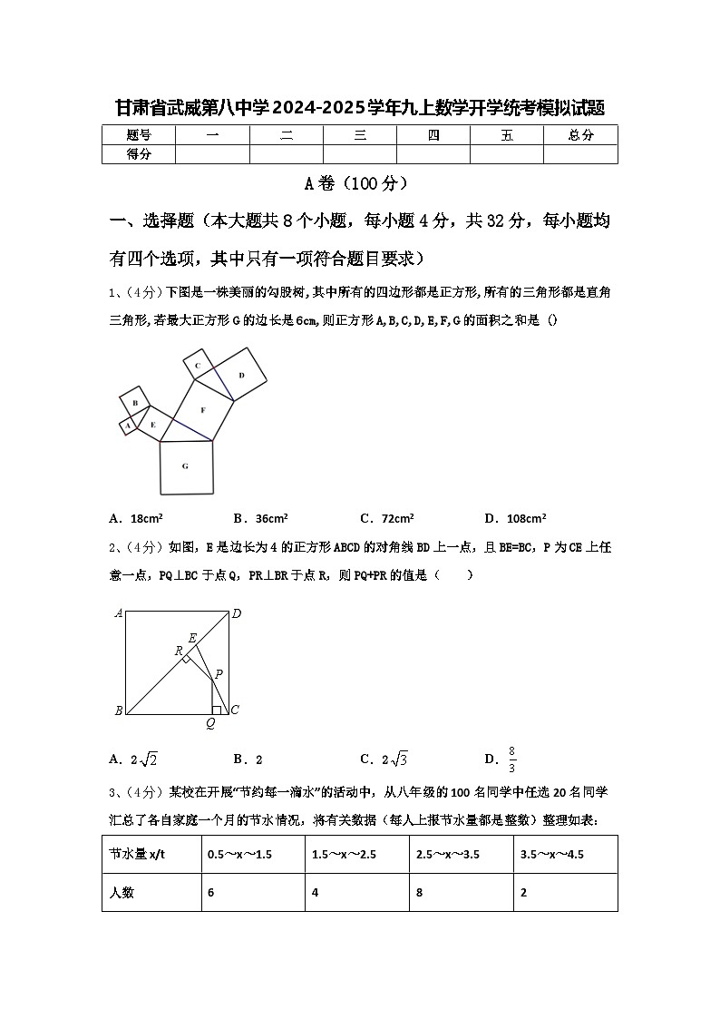 甘肃省武威第八中学2024-2025学年九上数学开学统考模拟试题【含答案】第1页