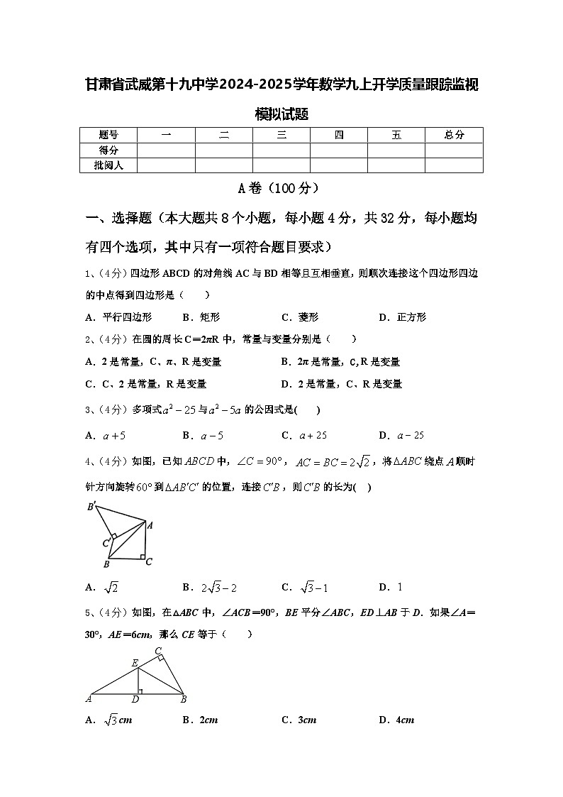 甘肃省武威第十九中学2024-2025学年数学九上开学质量跟踪监视模拟试题【含答案】第1页