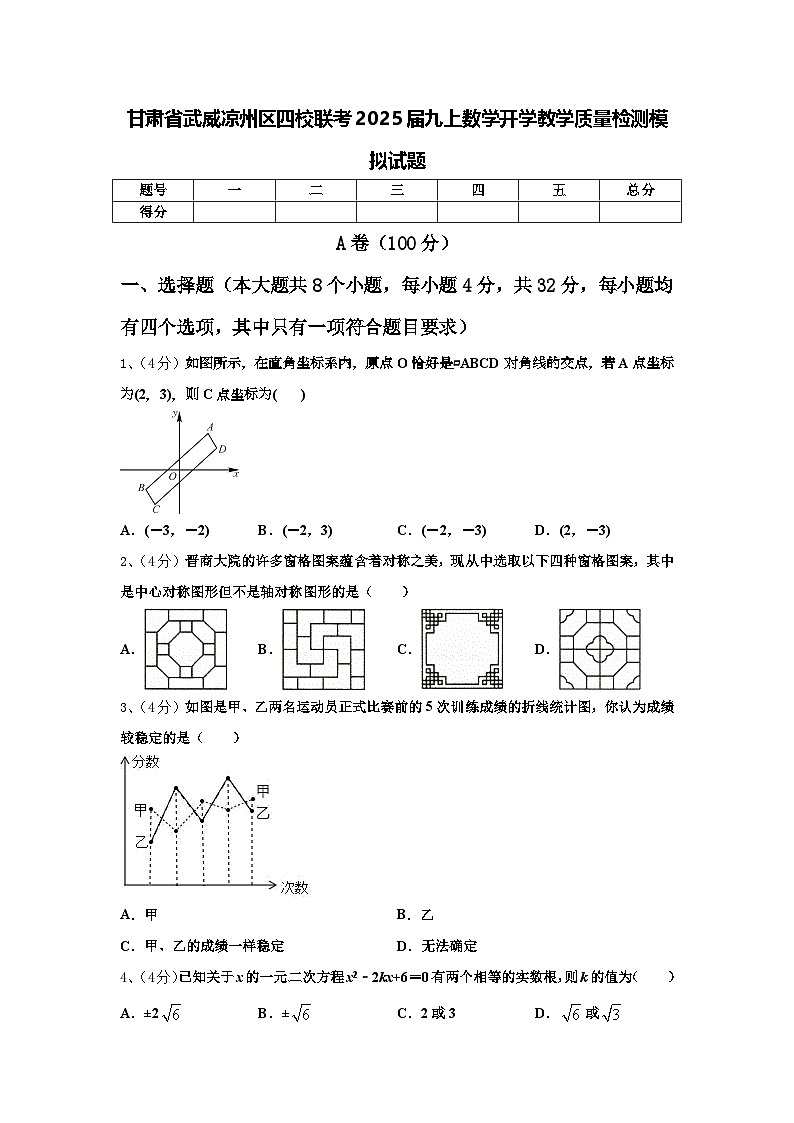 甘肃省武威凉州区四校联考2025届九上数学开学教学质量检测模拟试题【含答案】01