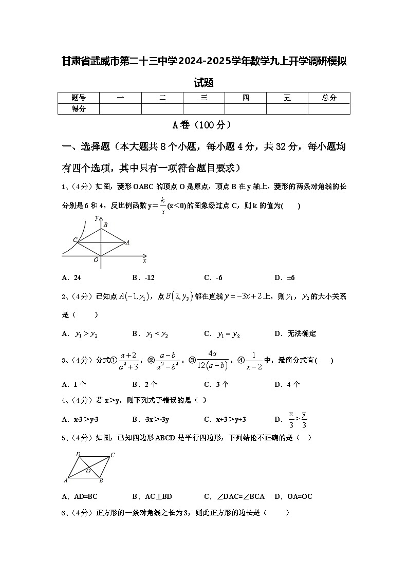 甘肃省武威市第二十三中学2024-2025学年数学九上开学调研模拟试题【含答案】第1页