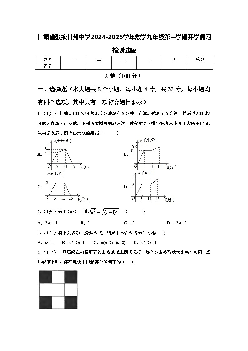 甘肃省张掖甘州中学2024-2025学年数学九年级第一学期开学复习检测试题【含答案】第1页