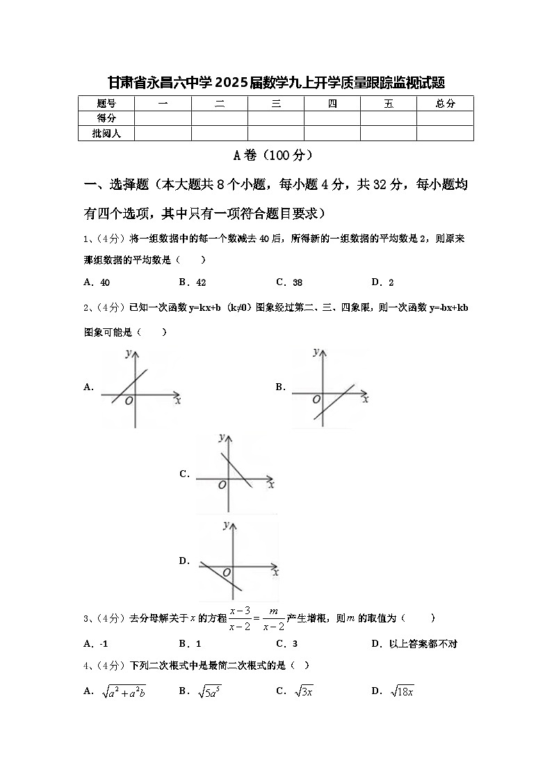 甘肃省永昌六中学2025届数学九上开学质量跟踪监视试题【含答案】01