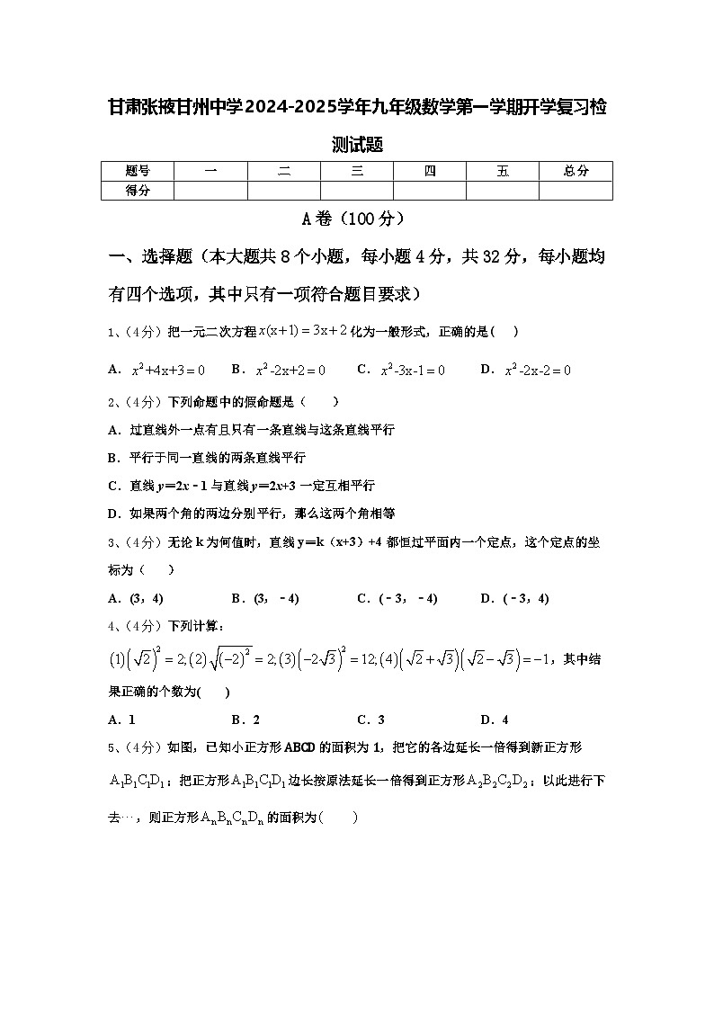甘肃张掖甘州中学2024-2025学年九年级数学第一学期开学复习检测试题【含答案】第1页